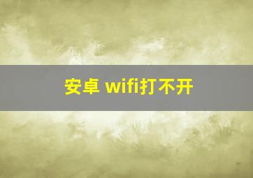 安卓 wifi打不开